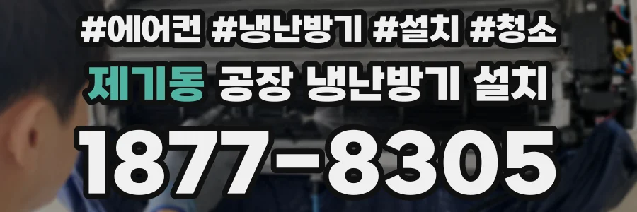 제기동 공장 냉난방기 설치