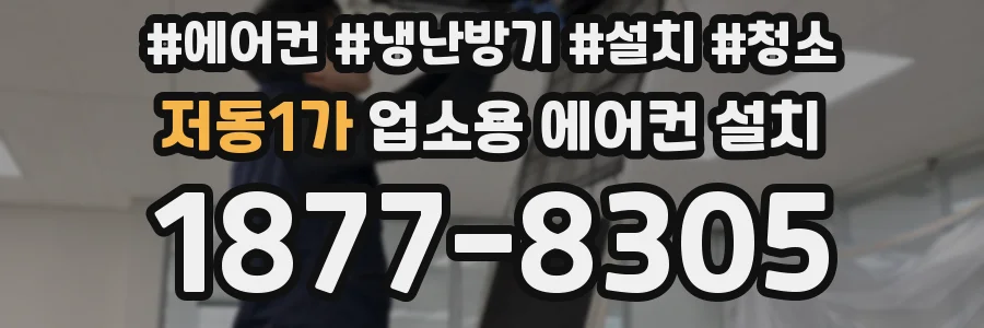 저동1가 업소용 에어컨 설치