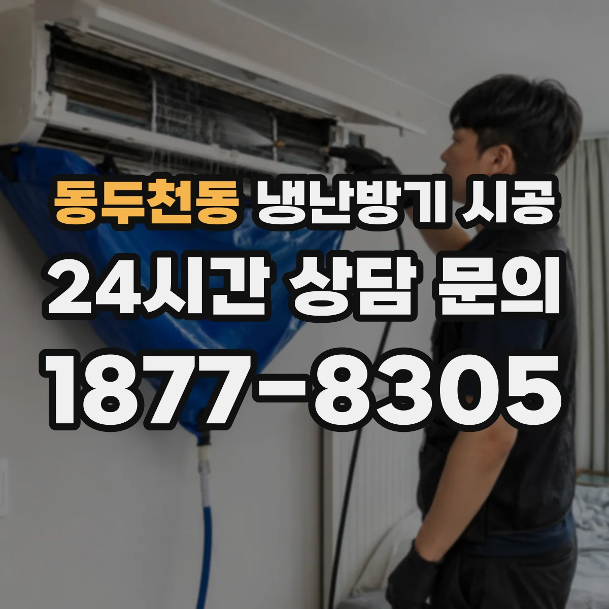 동두천동 냉난방기 시공