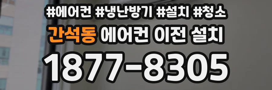 간석동 에어컨 이전 설치