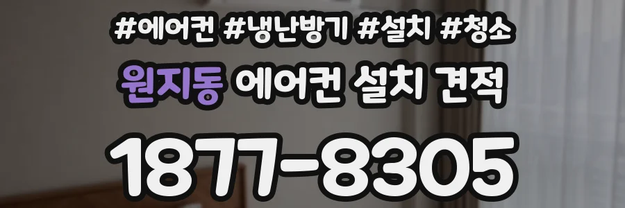 원지동 에어컨 설치 견적