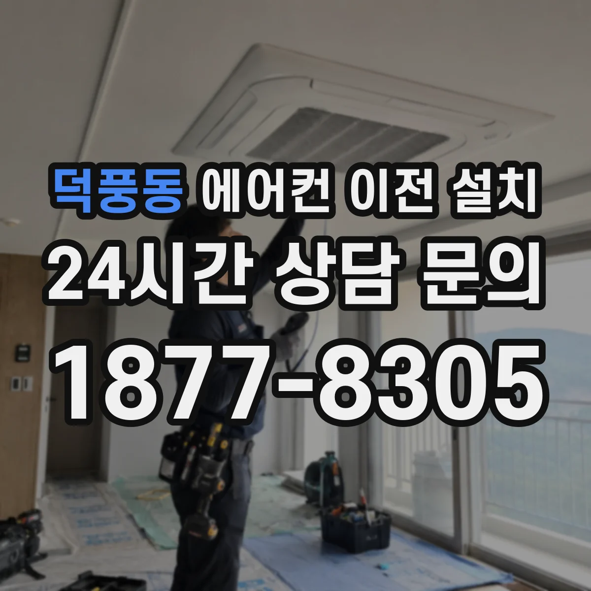 덕풍동 에어컨 이전 설치