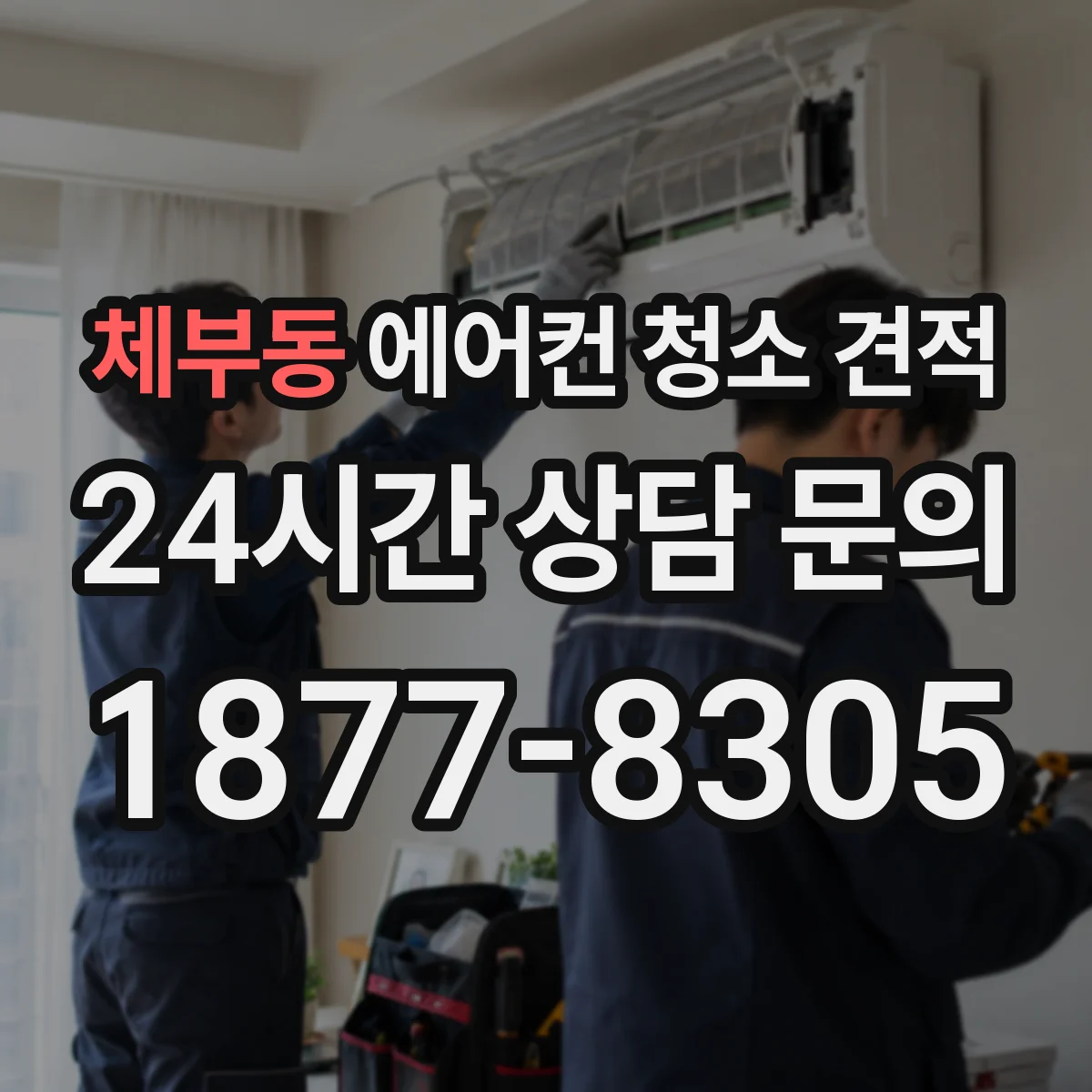 체부동 에어컨 청소 견적