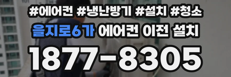 을지로6가 에어컨 이전 설치
