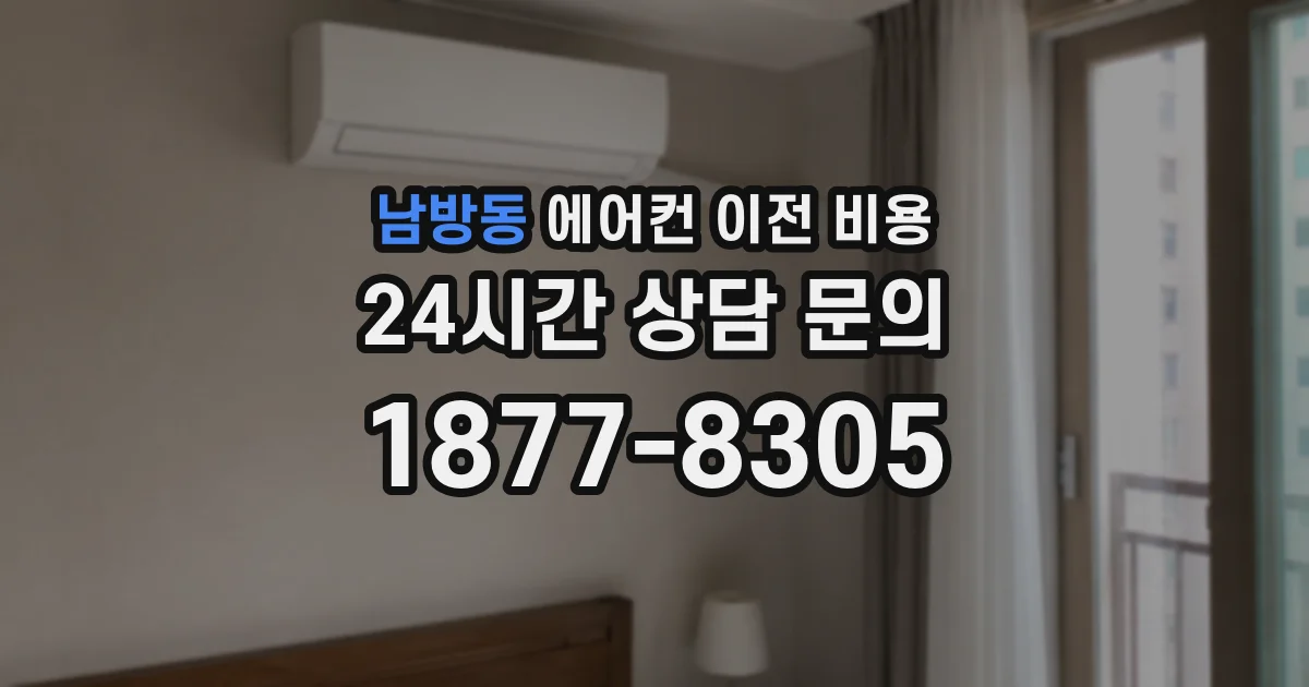 남방동 에어컨 이전 비용
