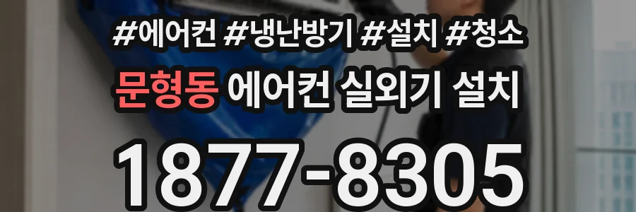 문형동 에어컨 실외기 설치