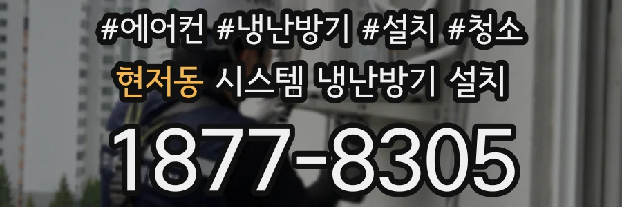 현저동 시스템 냉난방기 설치