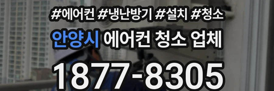 안양시 에어컨 청소 업체