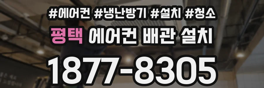 평택 에어컨 배관 설치