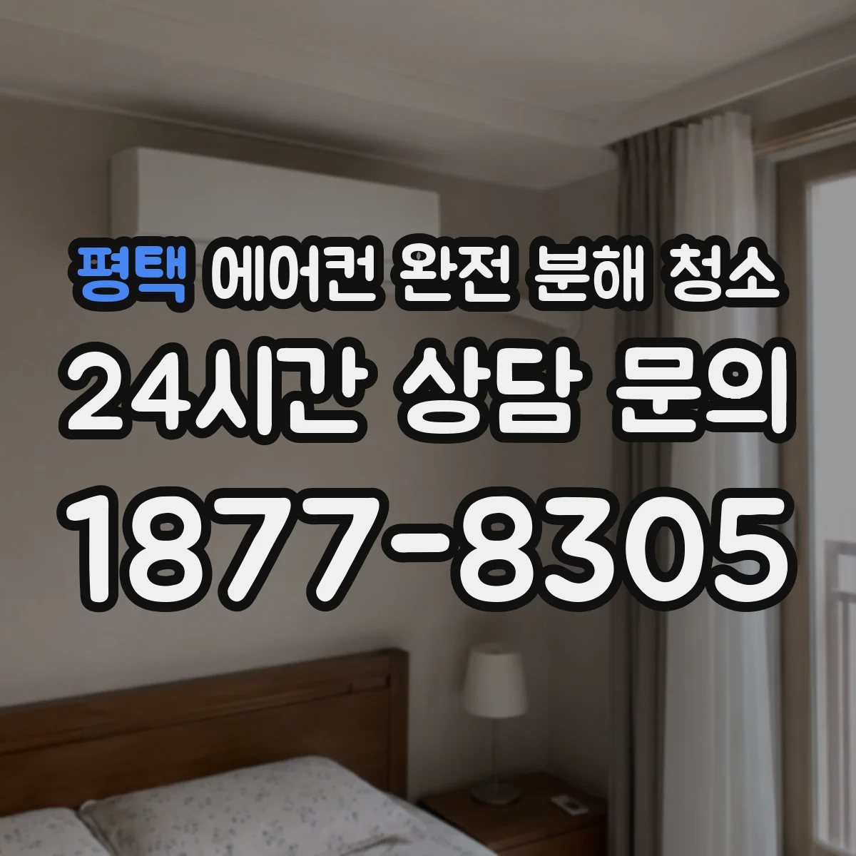평택 에어컨 완전 분해 청소