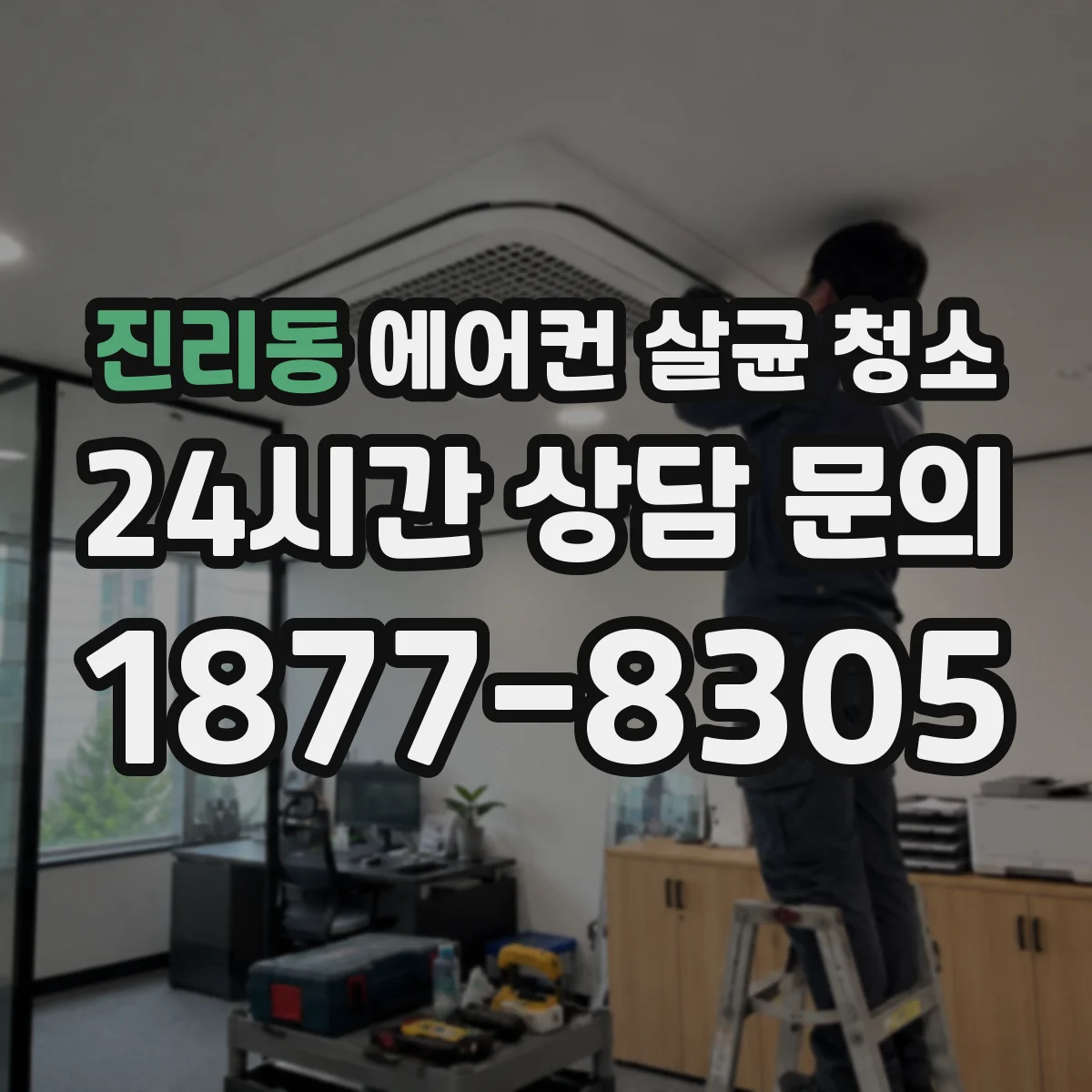 진리동 에어컨 살균 청소