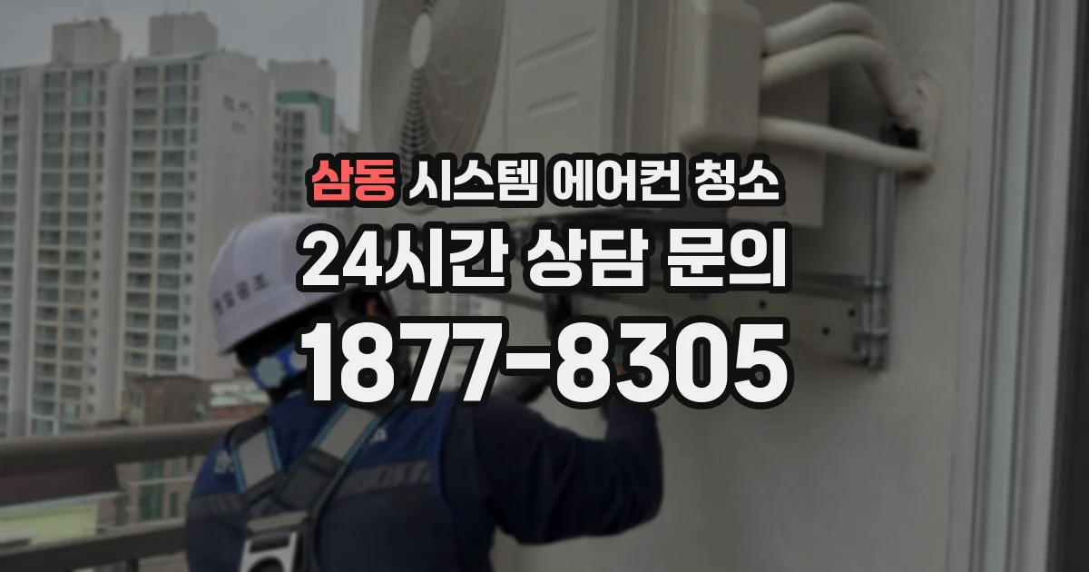 삼동 시스템 에어컨 청소