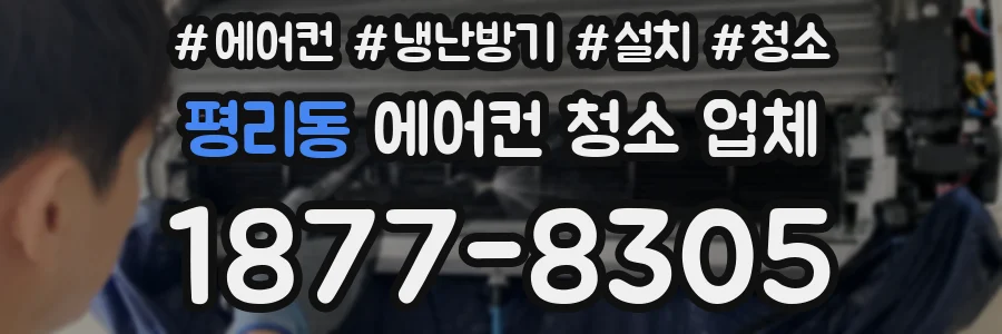 평리동 에어컨 청소 업체