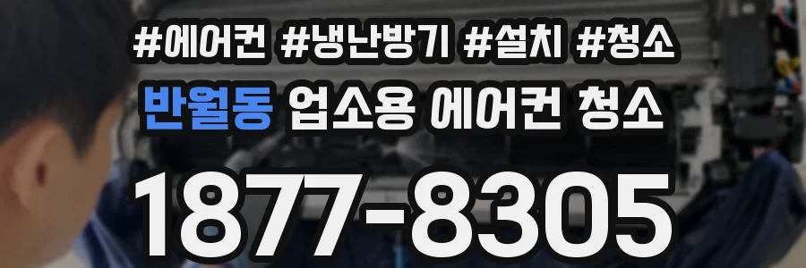 반월동 업소용 에어컨 청소