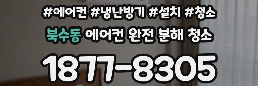 북수동 에어컨 완전 분해 청소