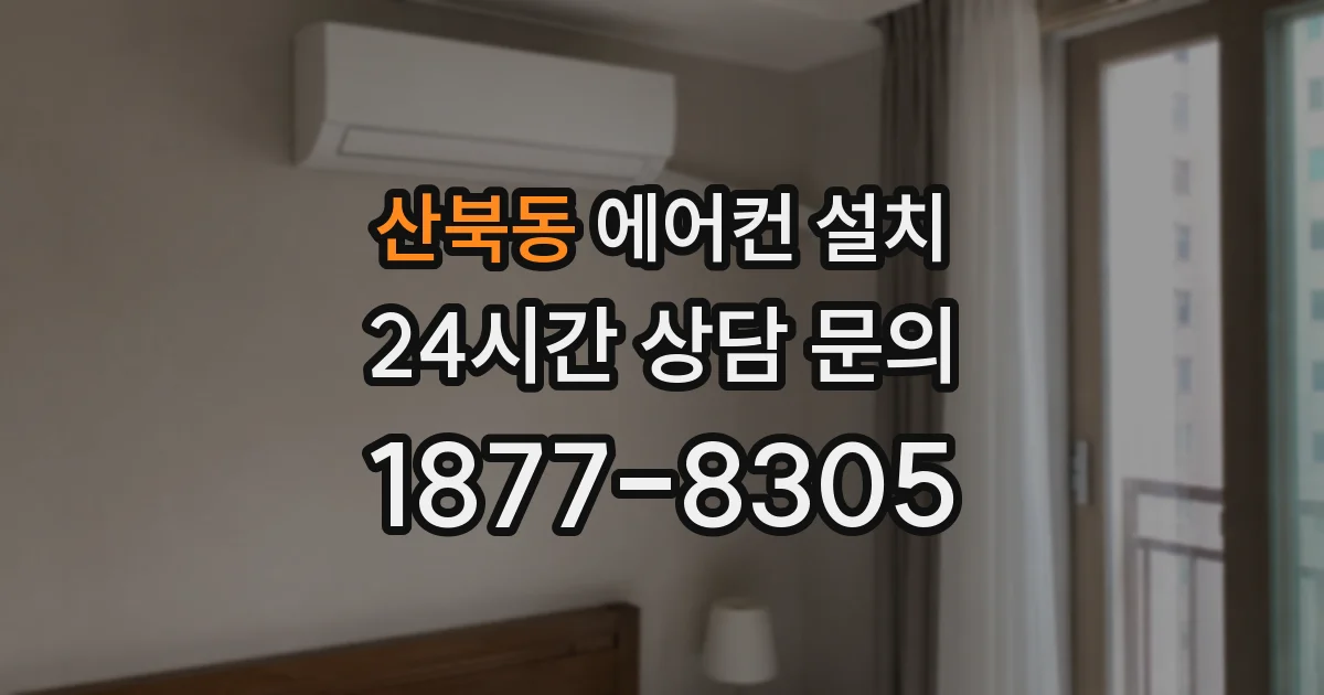 산북동 에어컨 설치