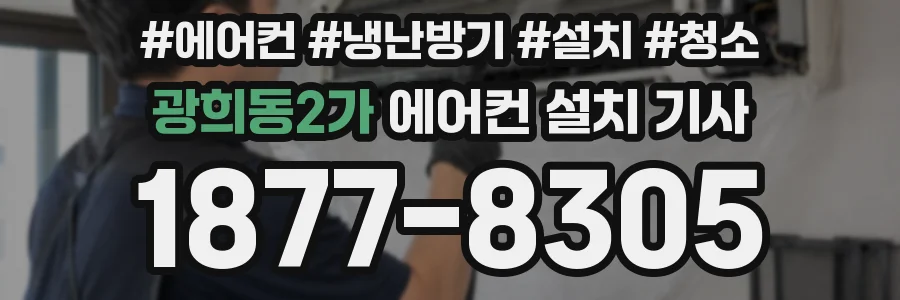 광희동2가 에어컨 설치 기사