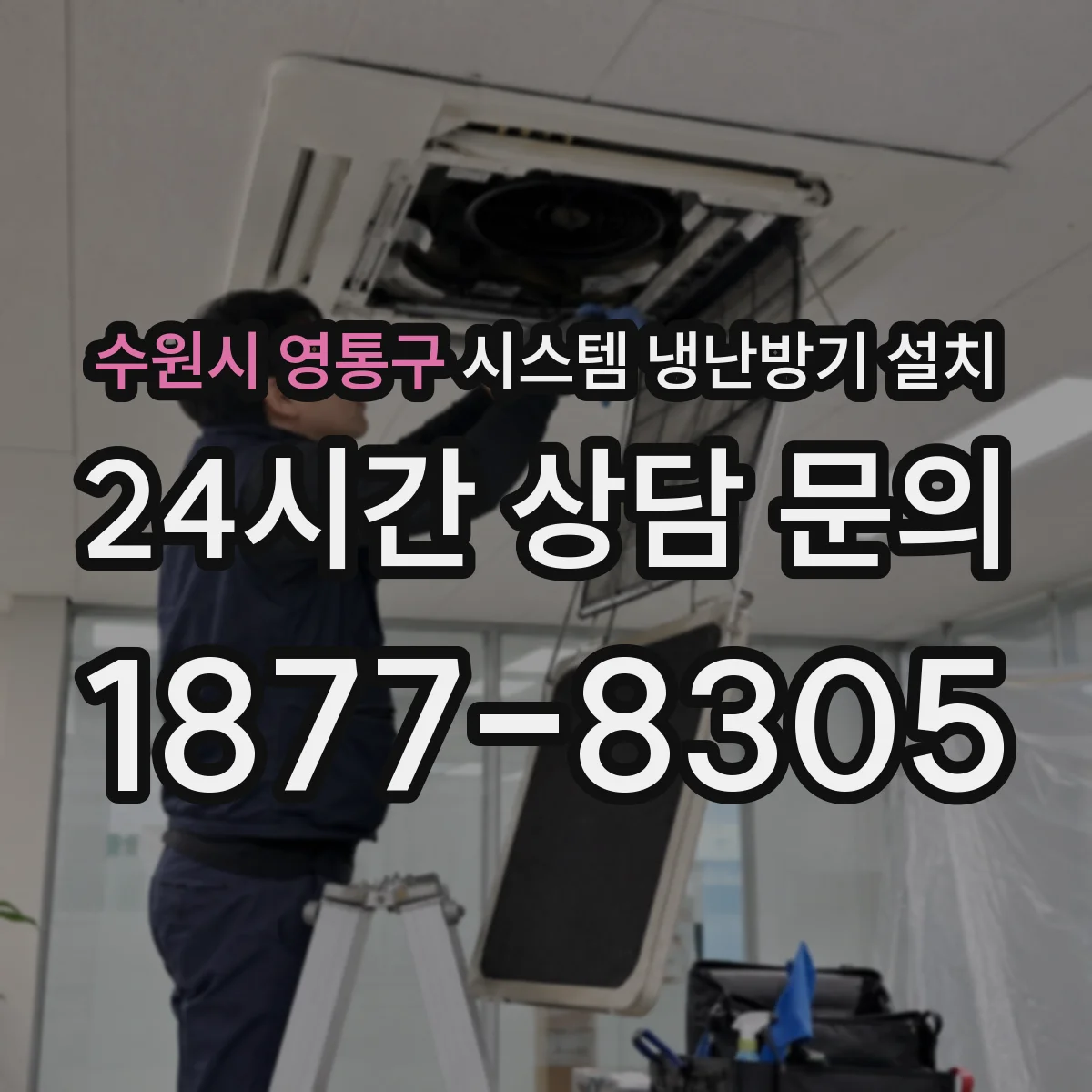 수원시 영통구 시스템 냉난방기 설치