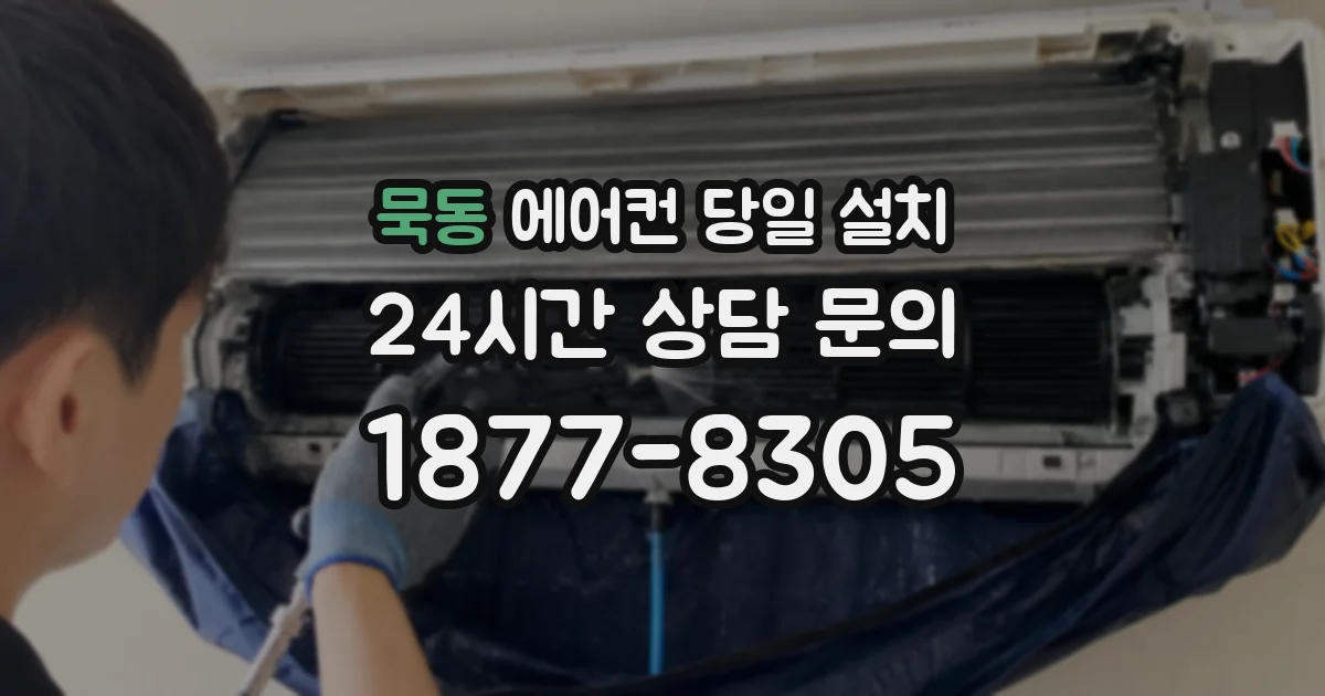 묵동 에어컨 당일 설치