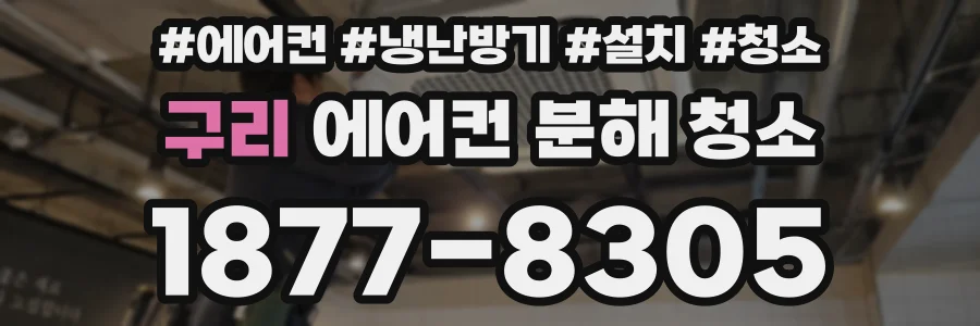 구리 에어컨 분해 청소