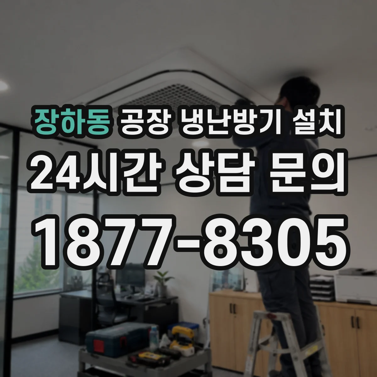 장하동 공장 냉난방기 설치