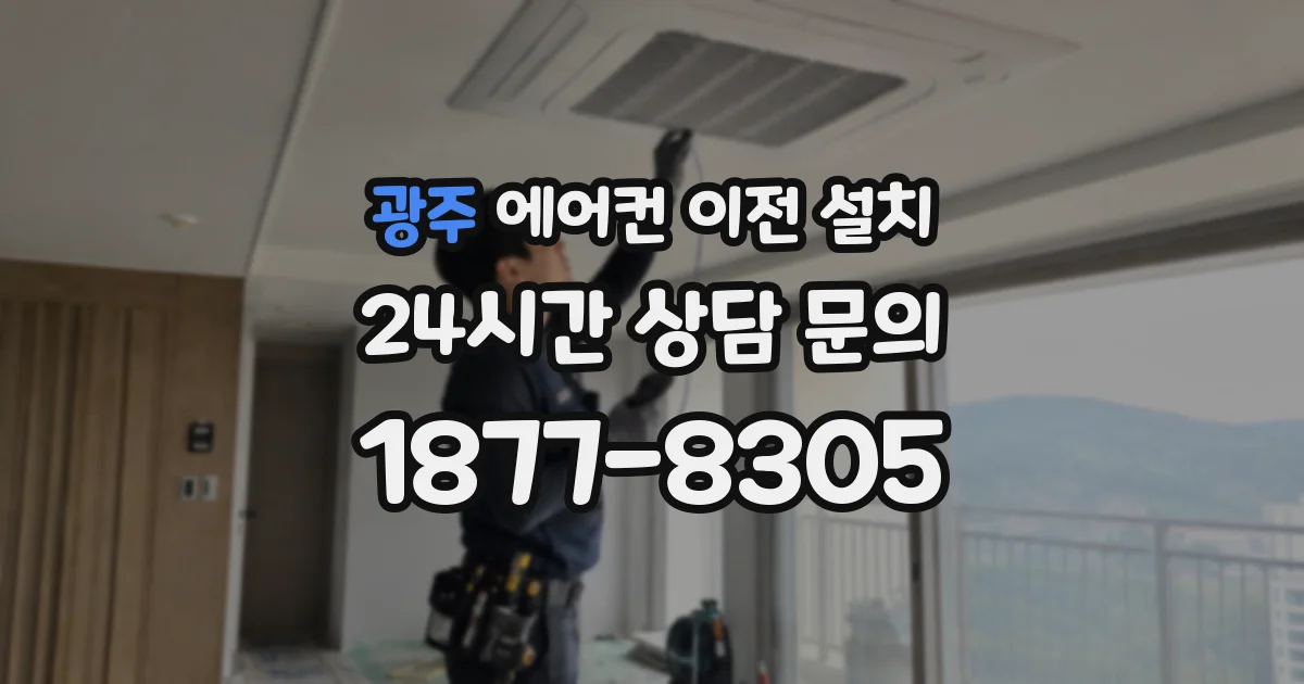 광주 에어컨 이전 설치