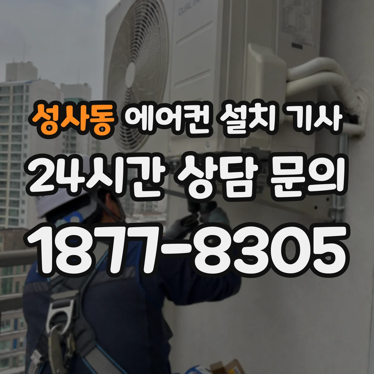 성사동 에어컨 설치 기사