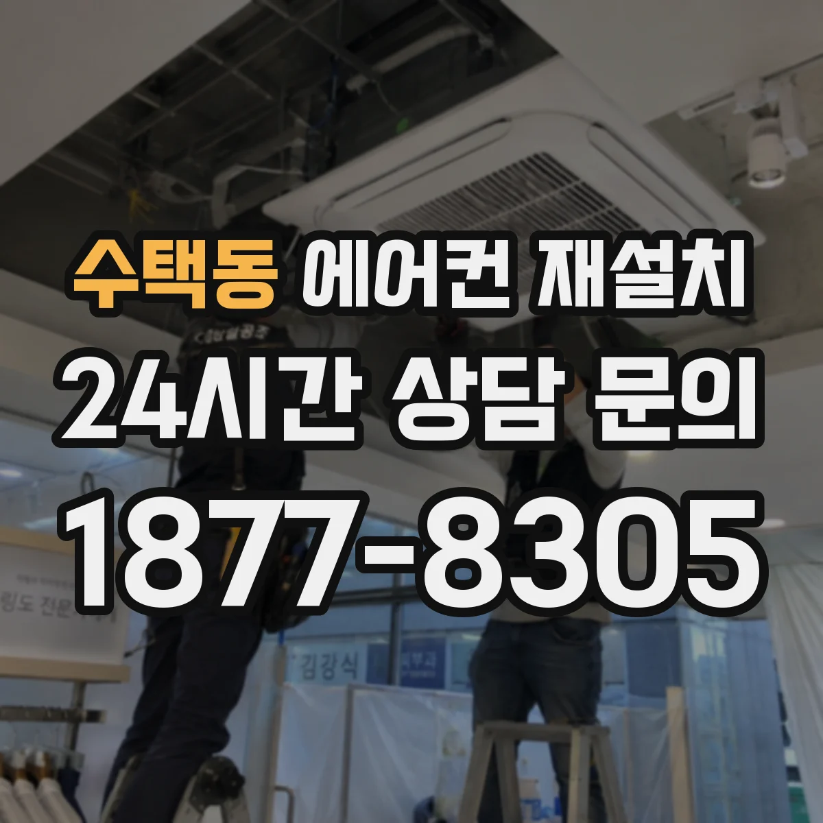 수택동 에어컨 재설치