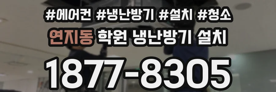 연지동 학원 냉난방기 설치