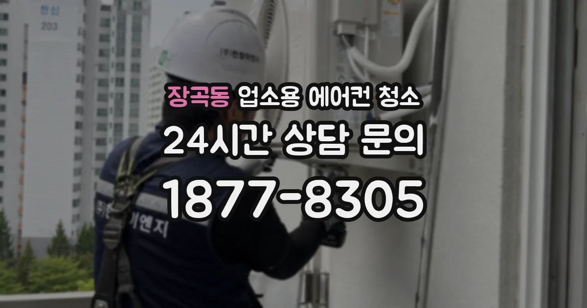 장곡동 업소용 에어컨 청소