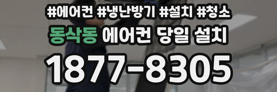 동삭동 에어컨 당일 설치