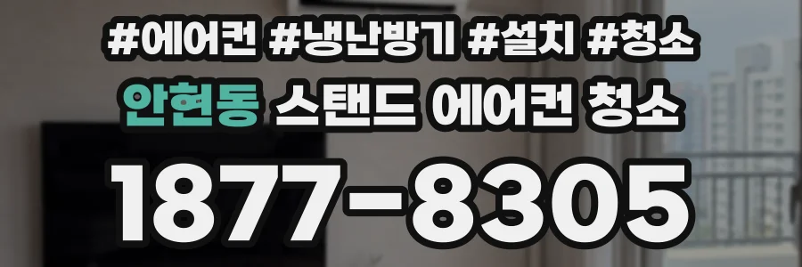 안현동 스탠드 에어컨 청소