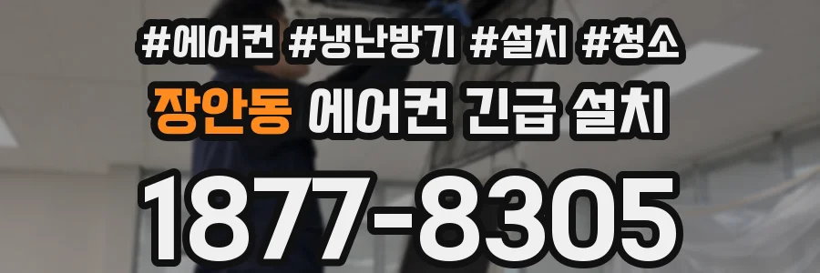 장안동 에어컨 긴급 설치
