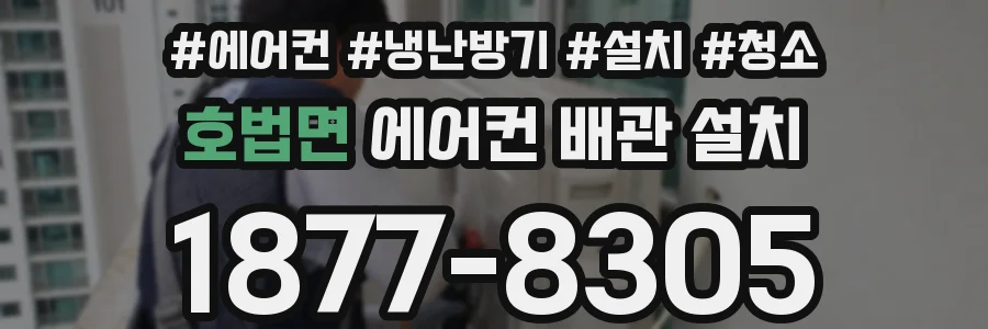 호법면 에어컨 배관 설치