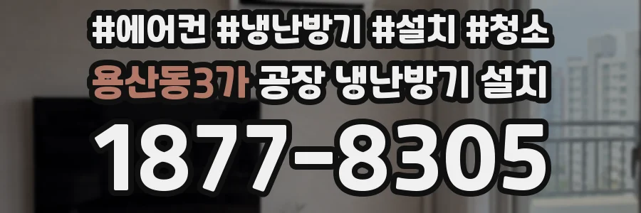 용산동3가 공장 냉난방기 설치