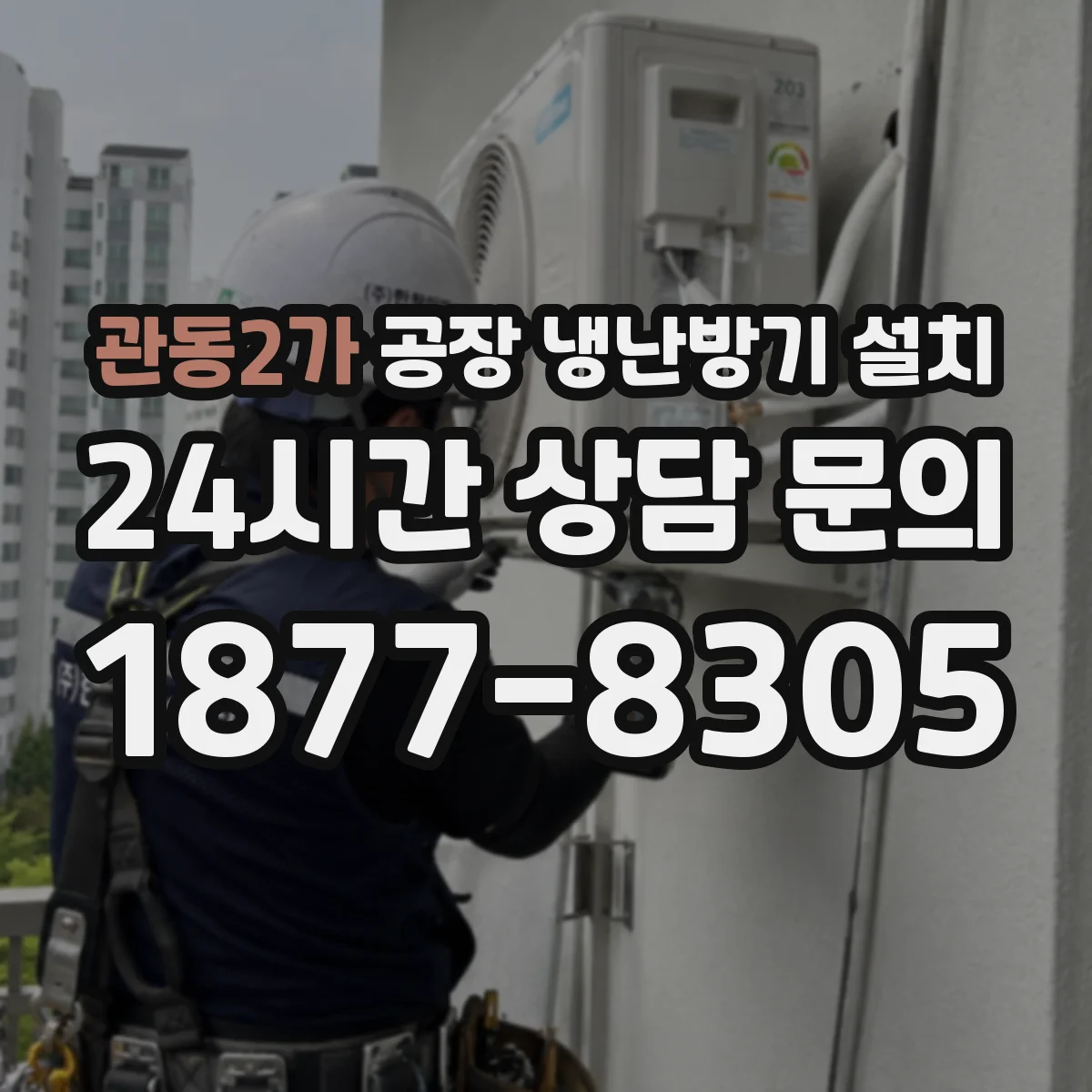 관동2가 공장 냉난방기 설치