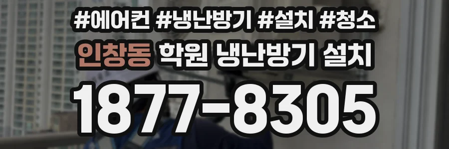 인창동 학원 냉난방기 설치