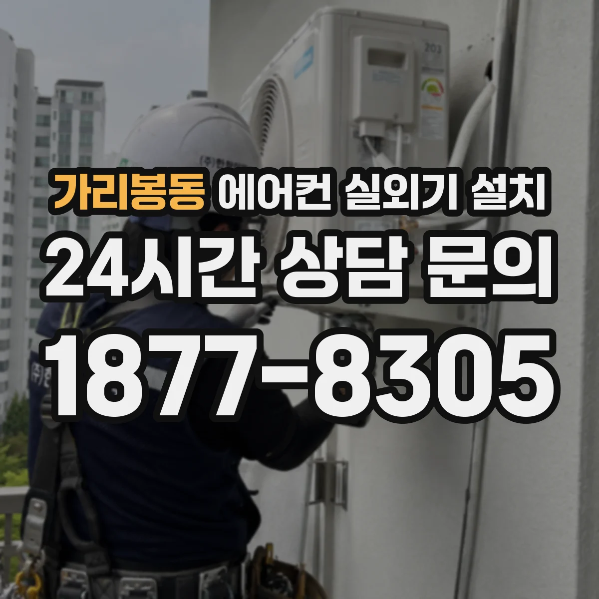 가리봉동 에어컨 실외기 설치