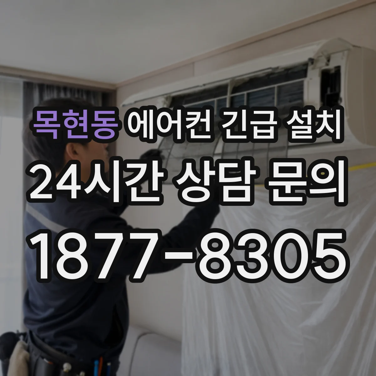 목현동 에어컨 긴급 설치