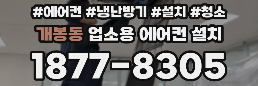 개봉동 업소용 에어컨 설치