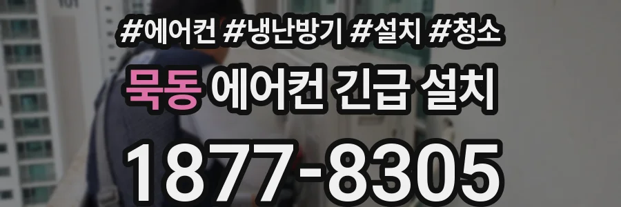 묵동 에어컨 긴급 설치