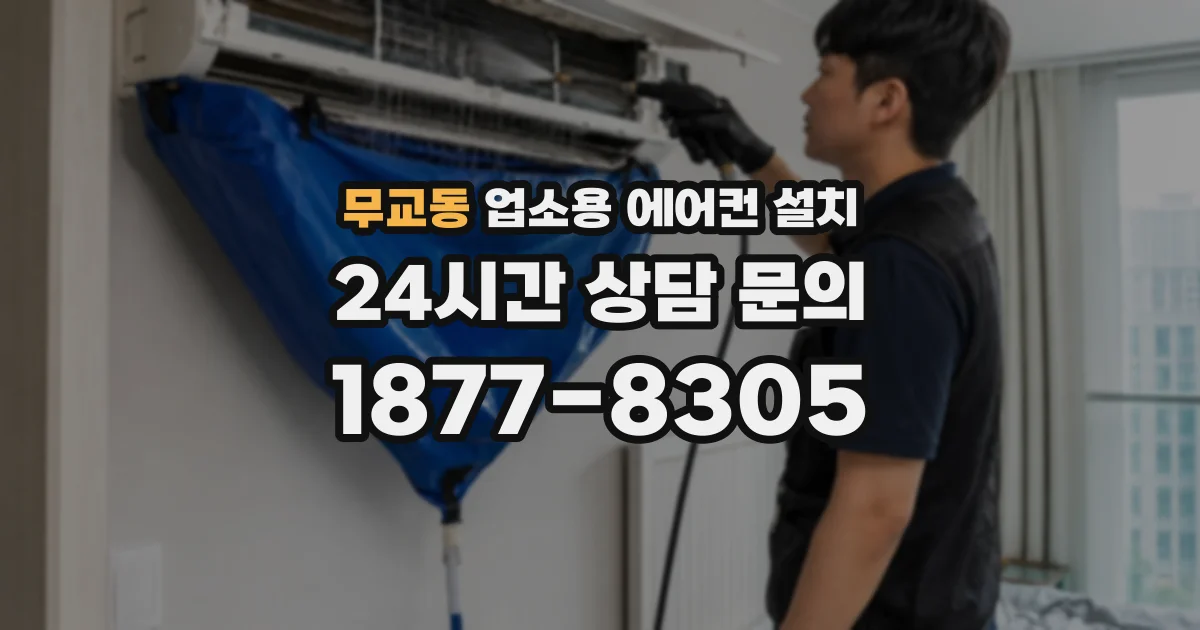 무교동 업소용 에어컨 설치