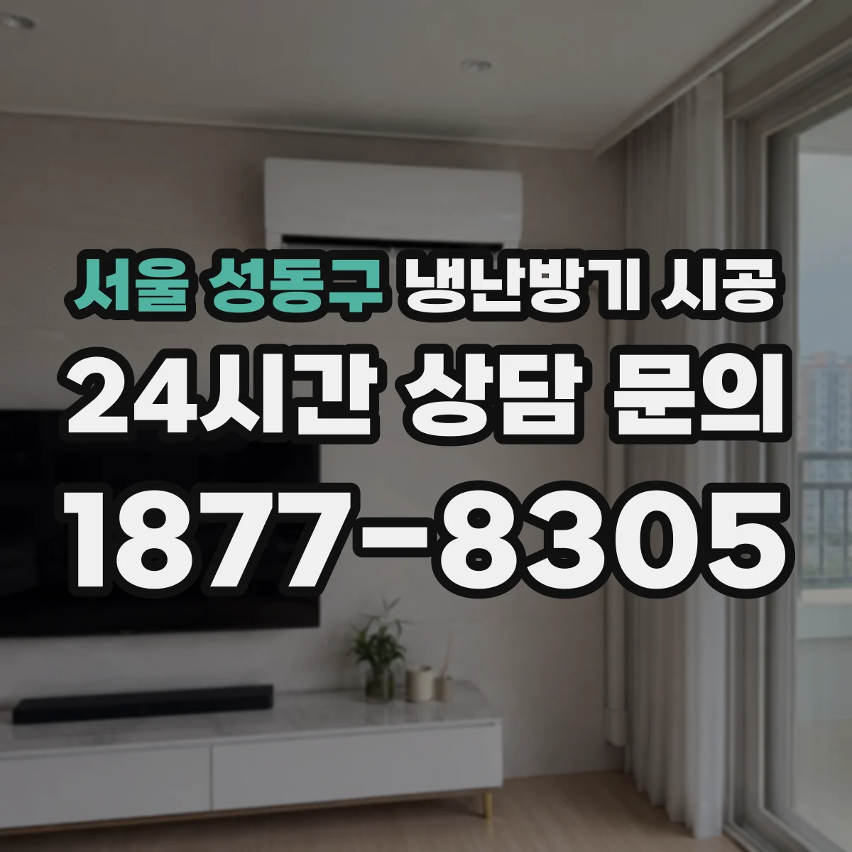 서울 성동구 냉난방기 시공