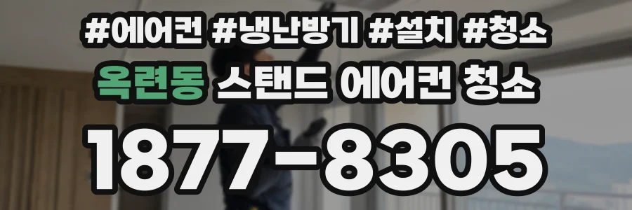 옥련동 스탠드 에어컨 청소