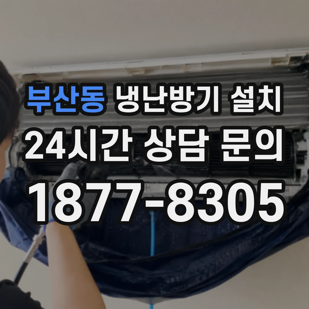 부산동 냉난방기 설치