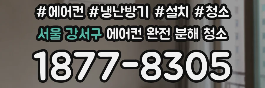 서울 강서구 에어컨 완전 분해 청소