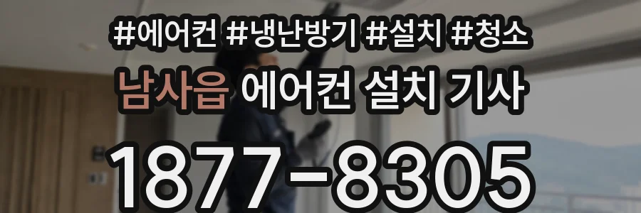 남사읍 에어컨 설치 기사