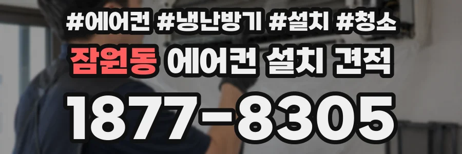 잠원동 에어컨 설치 견적