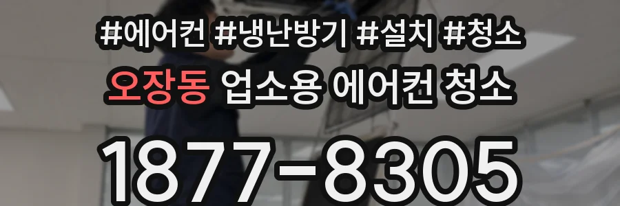 오장동 업소용 에어컨 청소