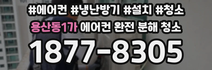 용산동1가 에어컨 완전 분해 청소